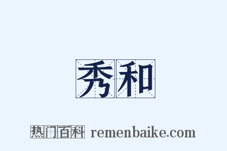 秀和是什么意思的图片